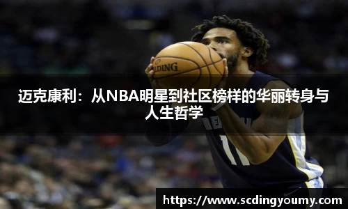 迈克康利：从NBA明星到社区榜样的华丽转身与人生哲学