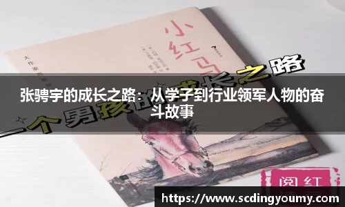 张骋宇的成长之路：从学子到行业领军人物的奋斗故事
