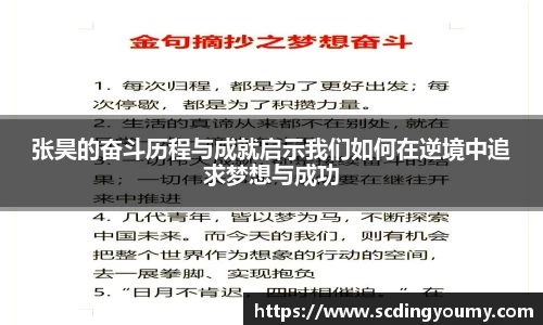 张昊的奋斗历程与成就启示我们如何在逆境中追求梦想与成功