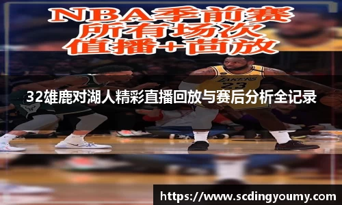 32雄鹿对湖人精彩直播回放与赛后分析全记录