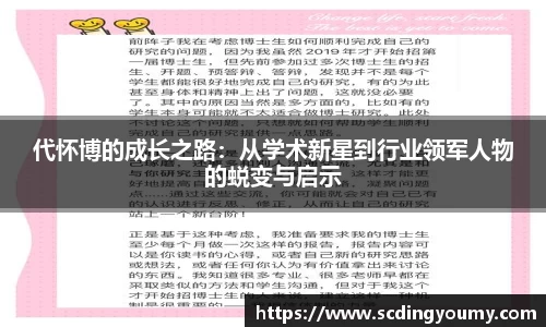 代怀博的成长之路：从学术新星到行业领军人物的蜕变与启示