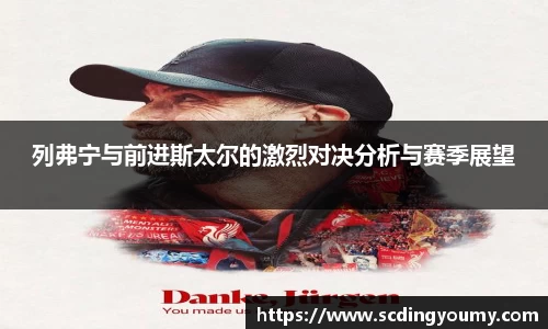 列弗宁与前进斯太尔的激烈对决分析与赛季展望