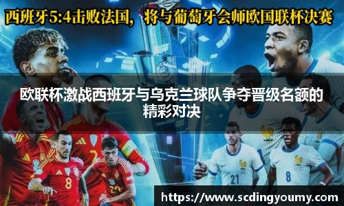 欧联杯激战西班牙与乌克兰球队争夺晋级名额的精彩对决