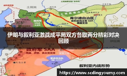 伊朗与叙利亚激战成平局双方各取两分精彩对决回顾