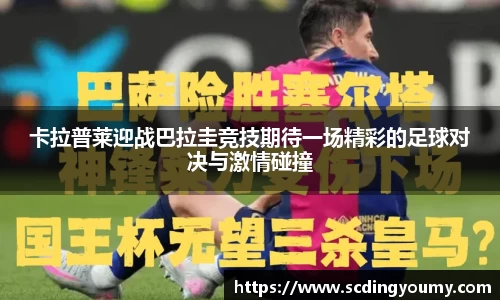卡拉普莱迎战巴拉圭竞技期待一场精彩的足球对决与激情碰撞