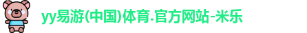 yy易游体育